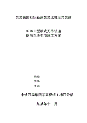 侧向挡块施工方案(现浇).doc