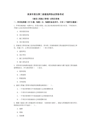 全国二级建造师执业资格考试《建设工程施工管理》试卷及答案.doc