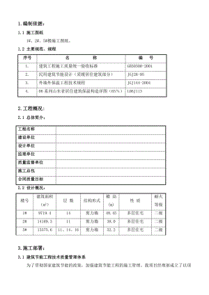 住宅楼建筑节能施工方案9.doc