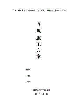 公租房、廉租房二期项目工程冬季施工方案.doc