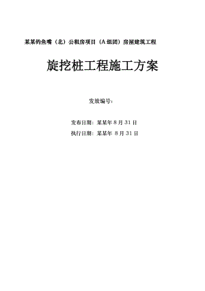 住宅楼旋挖桩基础施工方案#重庆.doc