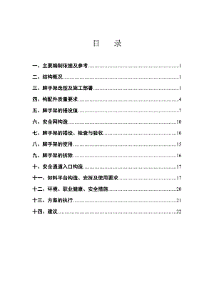住宅楼脚手架施工方案湖北脚手架搭设.doc