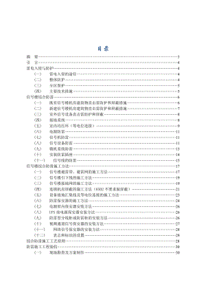 信号楼防雷施工毕业论文.doc