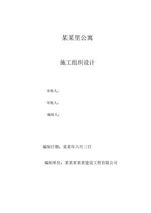 公寓施工组织设计#福建#独立基础#示意图丰富.doc
