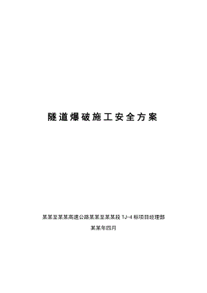 修订版!隧道爆破施工安全专项施工方案【武深高速公路嘉通段TJ4标】2.doc