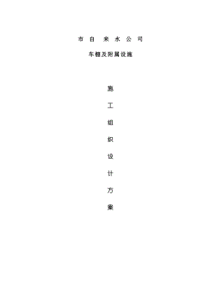 公司车棚及附属设施施工方案.doc