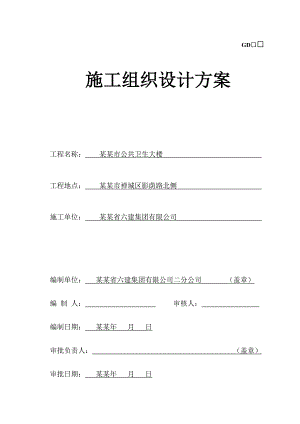 公共卫生大楼 施工组织.doc