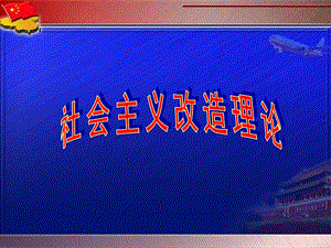 社会主义改造理论.ppt.ppt