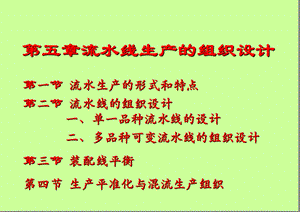 生产流水线组织设计.ppt