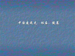 中国建筑史：坛庙、陵墓.ppt