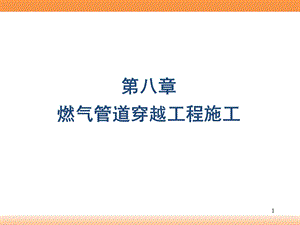 燃气管道穿越工程施工技术讲义(附图).ppt
