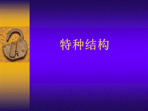 特种结构挡土墙施工技术讲义.ppt