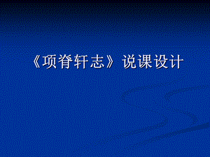 《项脊轩志》优秀说课设计.ppt