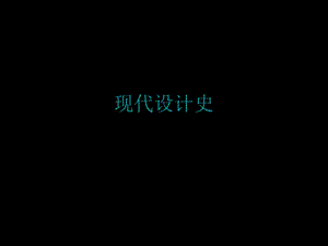 现代设计史.ppt
