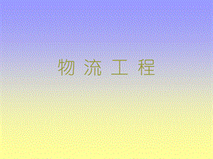物流工程.ppt