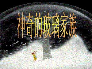 神奇的玻璃家族.ppt
