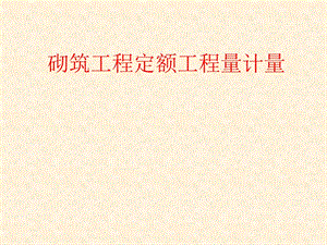 砌筑工程定额工程量计量.ppt