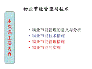 物业节能降耗管理与技术.ppt