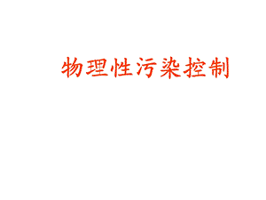物理性污染控制 第一章 绪论.ppt