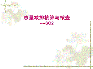 环境影响评价报告公示：电厂SO总量减排核算与核查环评报告.ppt