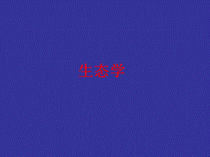 生态学10景观应用生态学.ppt