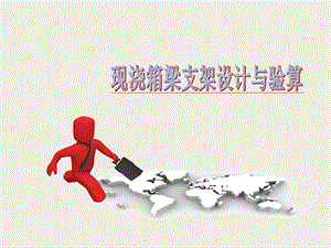 现浇箱梁支架设计与验算.ppt