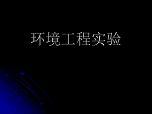 环境工程实验.ppt