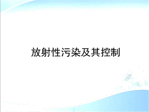 物理性污染控制 3 放射性污染及其控制.ppt