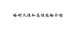 砼耐久性和高性能砼介绍.ppt