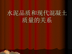 现代混凝土品质和水泥品质的关系讲座PPT.ppt