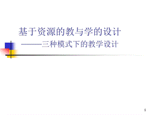现代远程教育工程基于资源的教与学的设计——三种模式下的教学设计.ppt