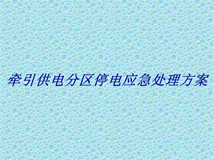 牵引供电分区停电应急处理方案讲义讲稿.ppt