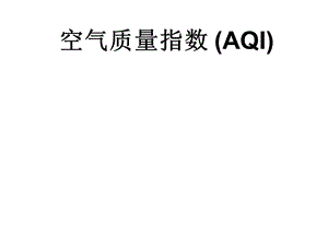 空气质量指数专题教学PPT.ppt