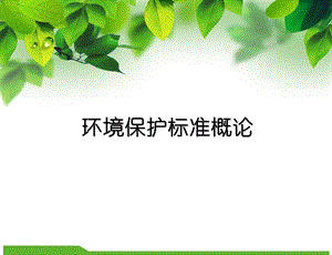 环境保护标准概论.ppt
