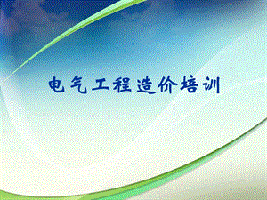 电气工程造价培训.ppt