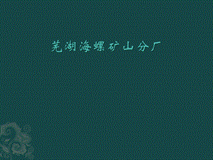 矿山生产组织培训.ppt