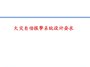 火灾自动报警系统的设计要求.ppt