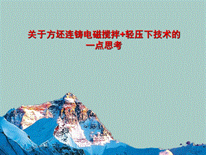 电磁搅拌与轻压下.ppt