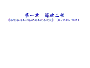 爆破工程施工技术讲义讲稿(内容详细、附示意图).ppt