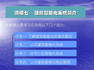物业设备维修与管理情景七建筑智能化系统简介.ppt