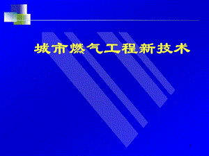 燃气工程新技术.ppt