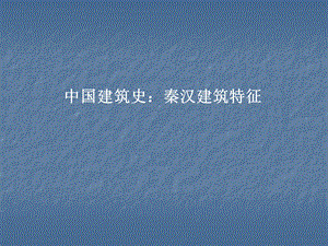 中国建筑史：秦汉建筑特征.ppt