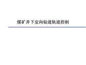 煤矿井下定向钻孔轨迹控制.ppt
