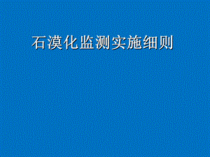 省石漠化监测实施细则.ppt