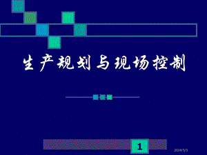生产规划与现场控制.ppt