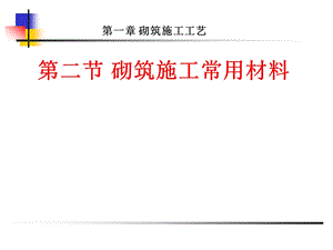 砌筑施工工艺——砌筑施工常用材料.ppt