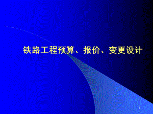 中国铁建概预算简明讲义ppt.ppt