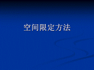 空间限定方法.ppt