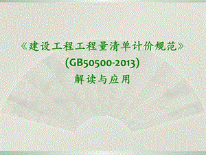 《建设工程工程量清单计价规范》解读与应用讲稿ppt.ppt