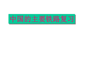 中国的主要铁路.ppt